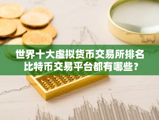 世界十大虚拟货币交易所排名 比特币交易平台都有哪些?