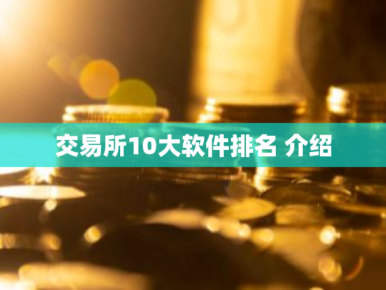 交易所10大软件排名 介绍