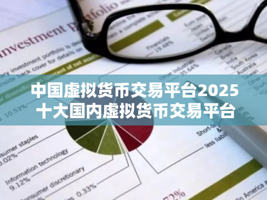 中国虚拟货币交易平台2025 十大国内虚拟货币交易平台是哪些?