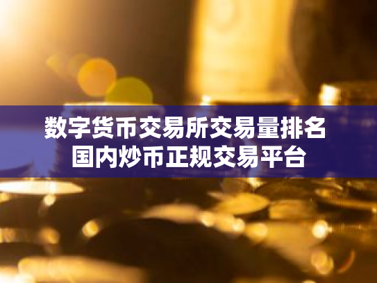 数字货币交易所交易量排名 国内炒币正规交易平台