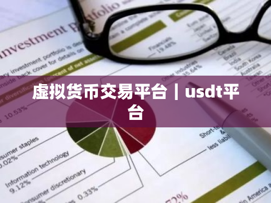 虚拟货币交易平台|usdt平台
