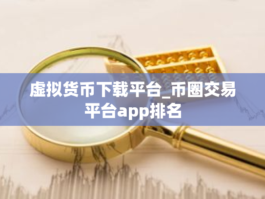 虚拟货币下载平台_币圈交易平台app排名