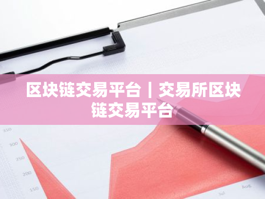 区块链交易平台｜交易所区块链交易平台