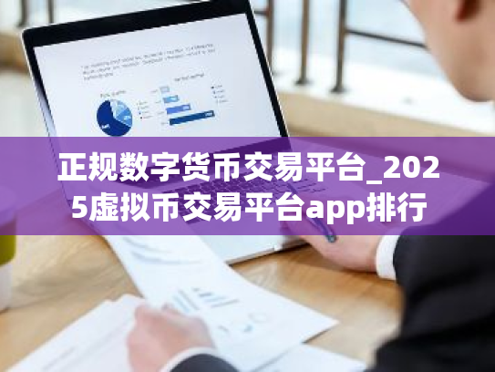 正规数字货币交易平台_2025虚拟币交易平台app排行