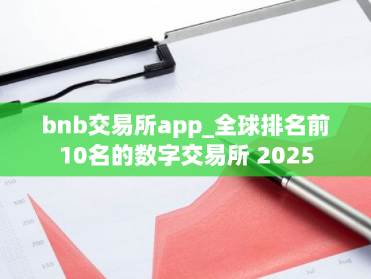 bnb交易所app_全球排名前10名的数字交易所 2025