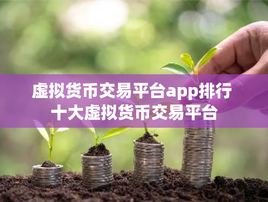 虚拟货币交易平台app排行 十大虚拟货币交易平台