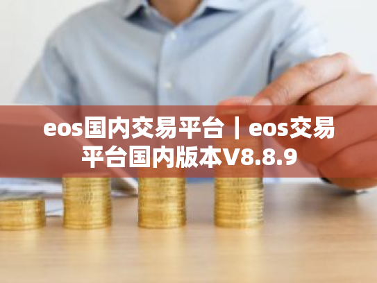 eos国内交易平台|eos交易平台国内版本V8.8.9