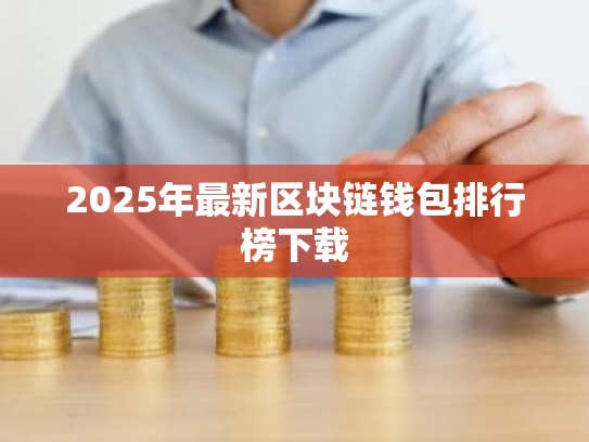 2025年最新区块链钱包排行榜下载