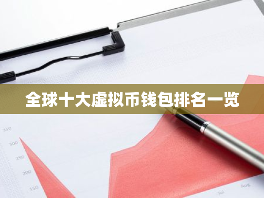 全球十大虚拟币钱包排名一览