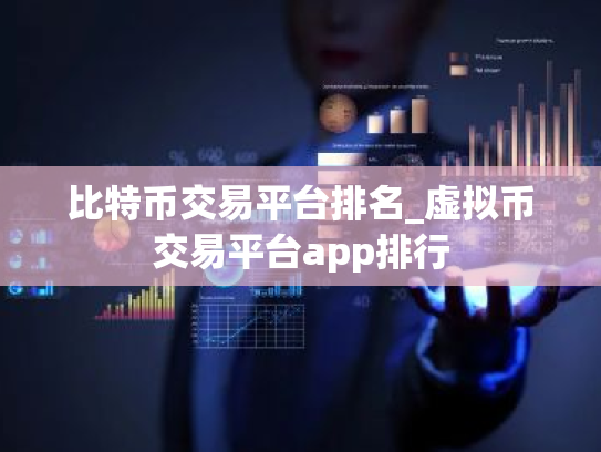 比特币交易平台排名_虚拟币交易平台app排行