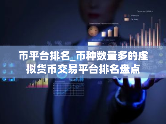 币平台排名_币种数量多的虚拟货币交易平台排名盘点