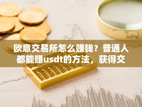 欧意交易所怎么赚钱?普通人都能赚usdt的方法,获得交易所的10%补贴