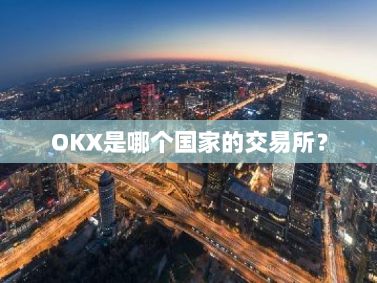 OKX是哪个国家的交易所?