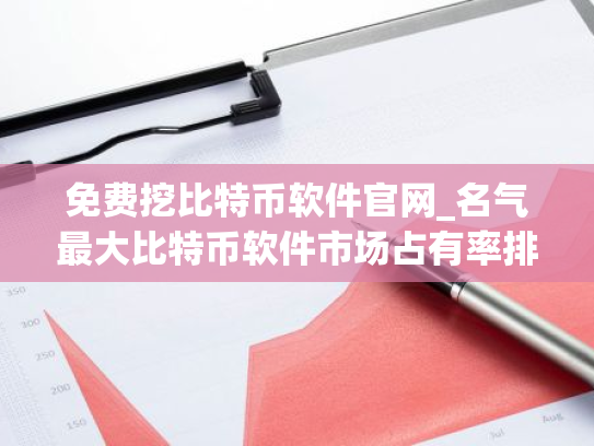 免费挖比特币软件官网_名气最大比特币软件市场占有率排名