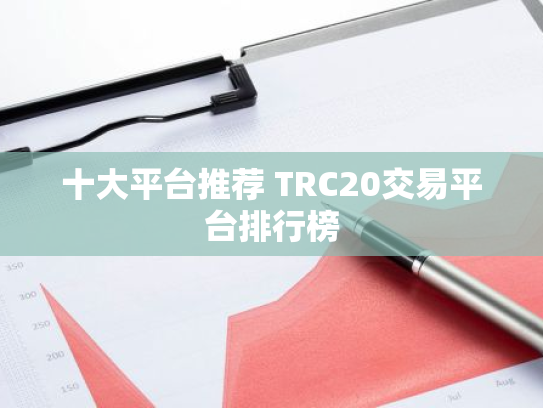 十大平台推荐 TRC20交易平台排行榜