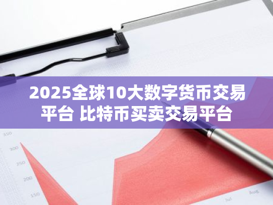 2025全球10大数字货币交易平台 比特币买卖交易平台