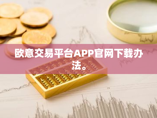欧意交易平台APP官网下载办法。