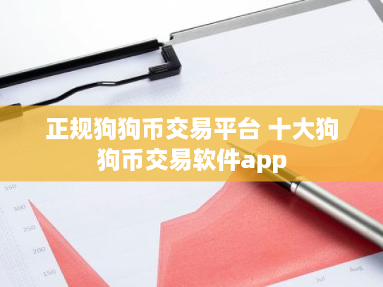 正规狗狗币交易平台 十大狗狗币交易软件app