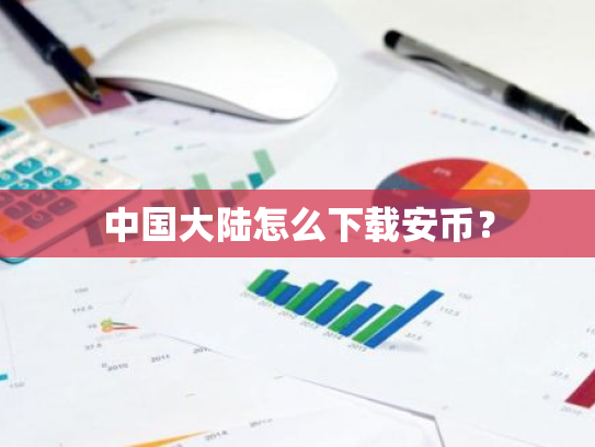 中国大陆怎么下载安币？