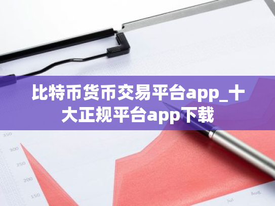 比特币货币交易平台app_十大正规平台app下载