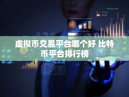 虚拟币交易平台哪个好 比特币平台排行榜