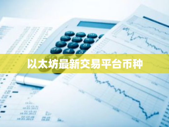 以太坊最新交易平台币种