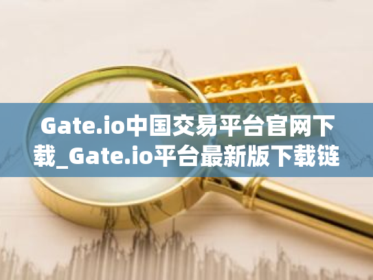 Gate.io中国交易平台官网下载_Gate.io平台最新版下载链接v1.1.24