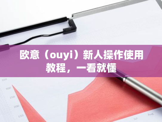 欧意(ouyi)新人操作使用教程,一看就懂