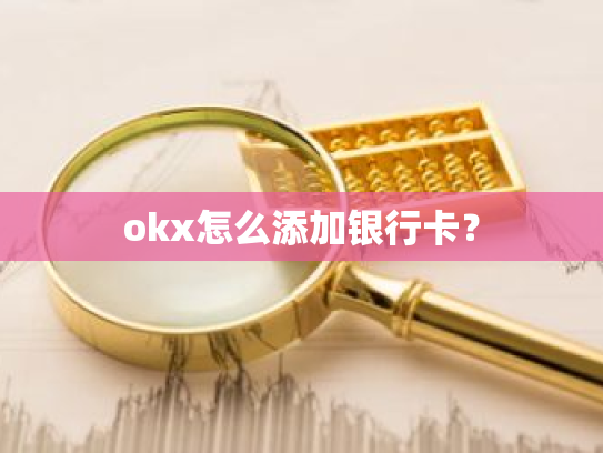 okx怎么添加银行卡?