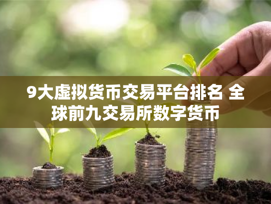 9大虚拟货币交易平台排名 全球前九交易所数字货币