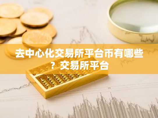 去中心化交易所平台币有哪些?交易所平台
