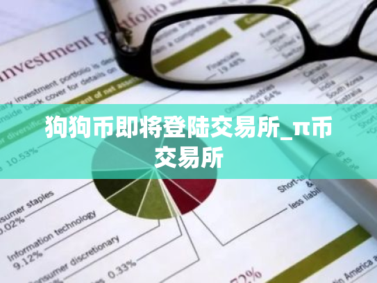 狗狗币即将登陆交易所_π币交易所