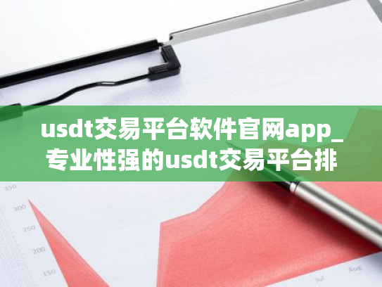 usdt交易平台软件官网app_专业性强的usdt交易平台排行榜