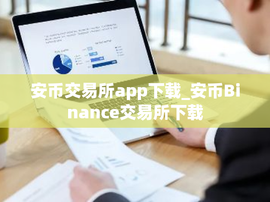 安币交易所app下载_安币Binance交易所下载