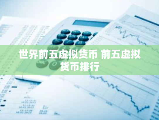 世界前五虚拟货币 前五虚拟货币排行