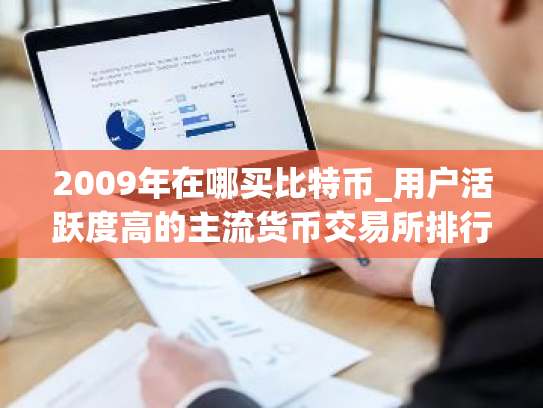 2009年在哪买比特币_用户活跃度高的主流货币交易所排行