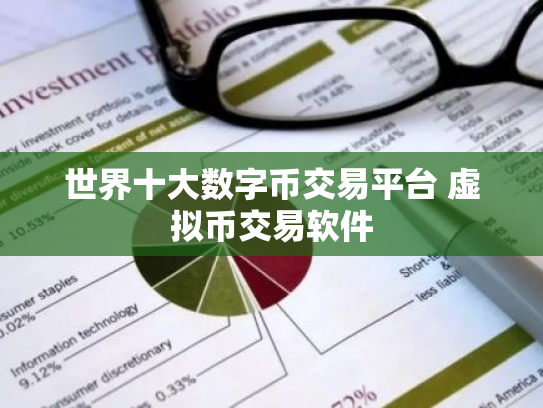 世界十大数字币交易平台 虚拟币交易软件