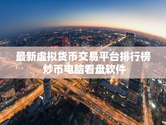 最新虚拟货币交易平台排行榜 炒币电脑看盘软件