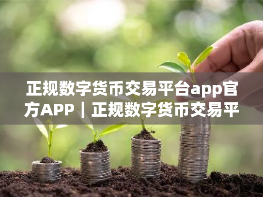正规数字货币交易平台app官方APP|正规数字货币交易平台app最新版本app下载