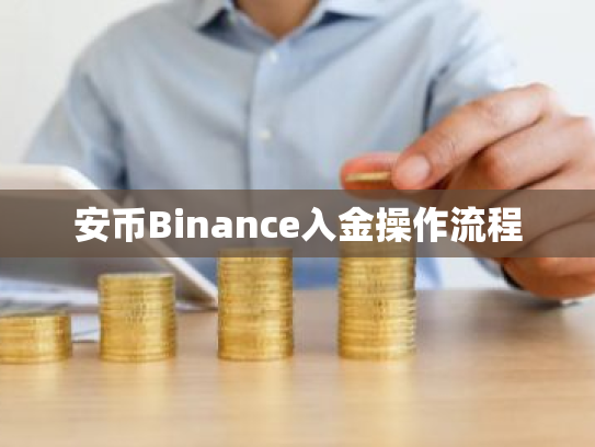 安币Binance入金操作流程