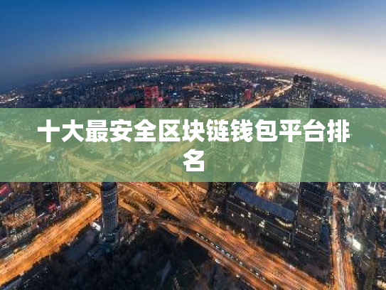 十大最安全区块链钱包平台排名