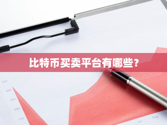 比特币买卖平台有哪些?