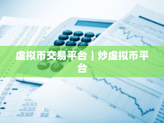 虚拟币交易平台|炒虚拟币平台