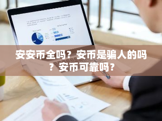 安安币全吗?安币是骗人的吗?安币可靠吗?