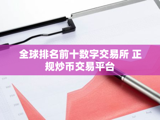 全球排名前十数字交易所 正规炒币交易平台
