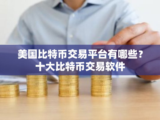 美国比特币交易平台有哪些?十大比特币交易软件