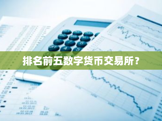 排名前五数字货币交易所?