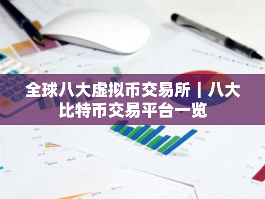 全球八大虚拟币交易所|八大比特币交易平台一览