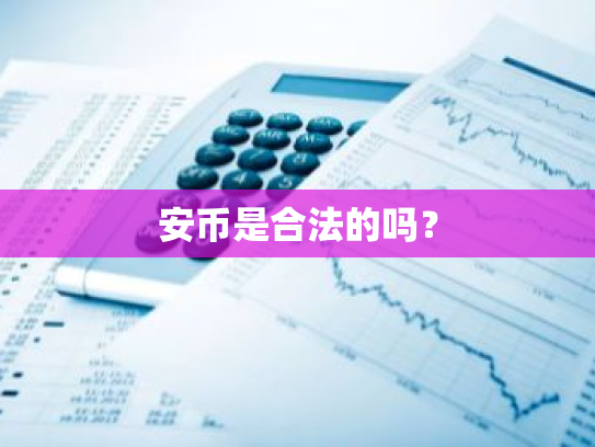 安币是合法的吗？