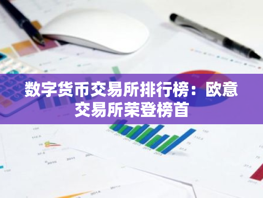 数字货币交易所排行榜:欧意交易所荣登榜首